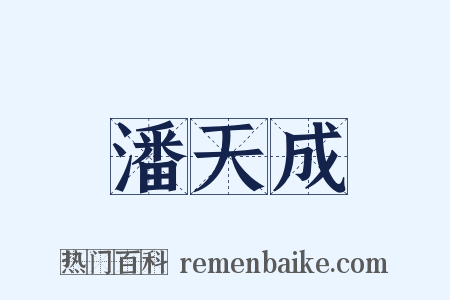 潘天成是什么意思的图片